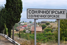 Въезд в поселок Солнечногорское со стороны Алушты