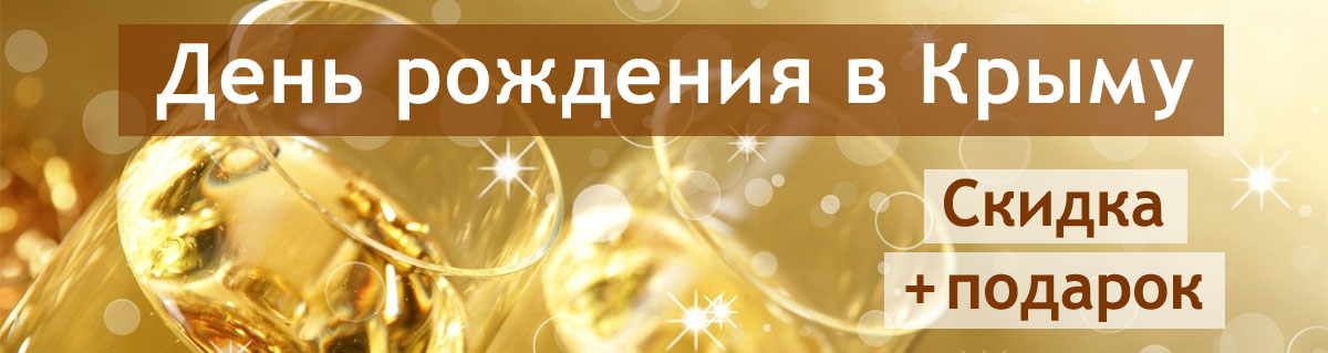 Пансионат «Эдем». День рождения в Крыму — скидка на отдых и подарок имениннику